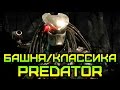[Mortal Kombat X/10] Башня/Классика за Predator / HARD (60FPS ...