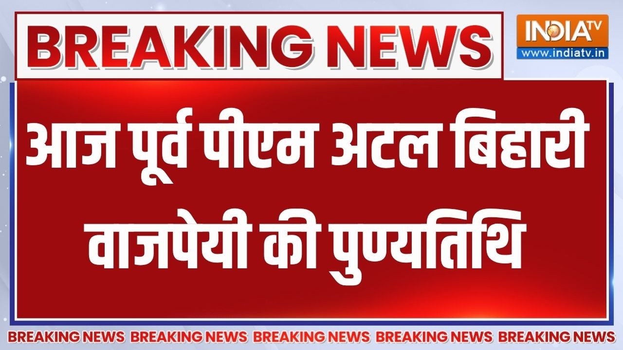 Atal Bihari Vajpayee Punyatithi: आज पूर्व पीएम अटल बिहारी वाजपेयी की पुण्?