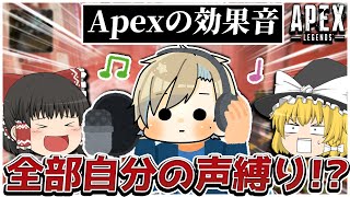 【Apex legends】ゲーム音なくなった時の対処法は自分の声で引き替えすると教わりました。【ゆっくり実況】