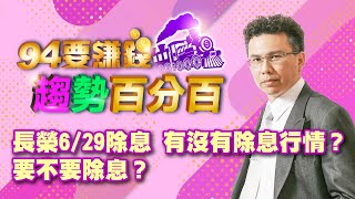 長榮6/29除息有沒有除息行情？