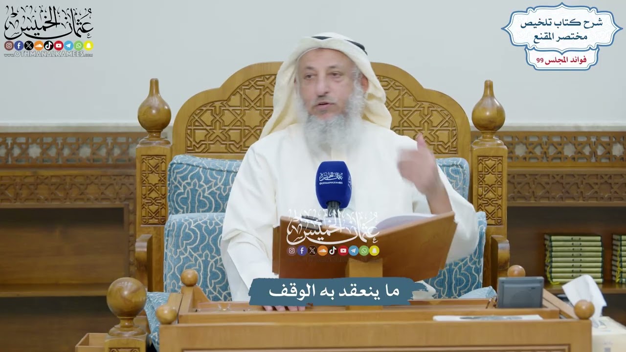 4509 - ما ينعقد به الوقف - عثمان الخميس