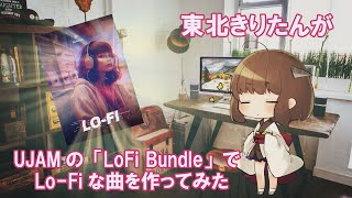 Video thumbnail for 【DTM】きりたんがUJAMの「LoFi Bundle」でLo-Fiな曲を作ってみた【VOICEROID解説】 by Paganぺいがん