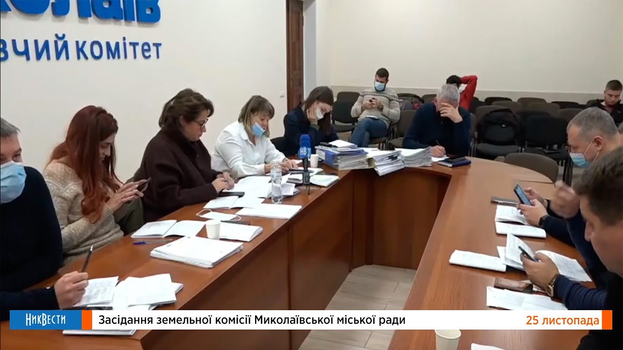 Земельная комиссия Николаевского городского совета