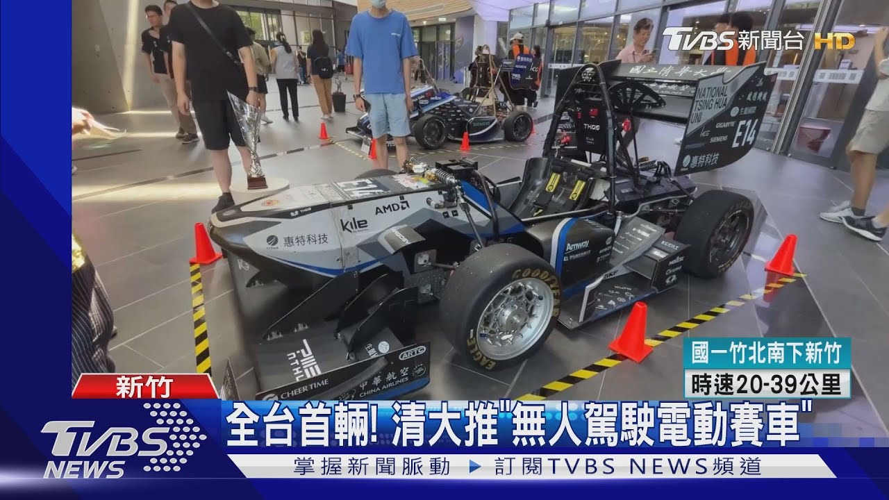 全台首輛! 清大推「無人駕駛電動賽車」