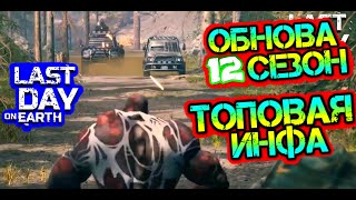 ОБНОВА - 12 СЕЗОНА. САМАЯ ТОПОВАЯ ИНФА. МЕГА ТИЗЕР LAST DAY ON EARTH: SURVIVAL