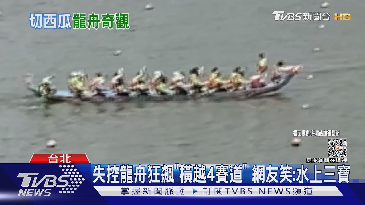 失控龍舟狂飆「橫越4賽道」 網友笑:水上三寶