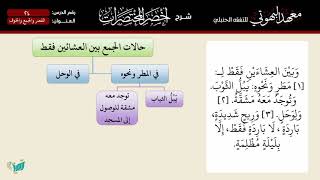 صورة 24 شرح أخصر المختصرات للشيخ أحمد بن ناصر القعيمي   القصر والجمع والخوف