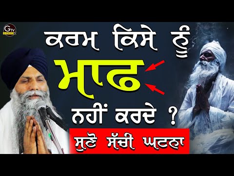 Karam Kise Nu Maaf Nhi Karde | Suno Sachi Ghatna | Bhai Sarbjit Singh Ludhiana Wale | New Katha