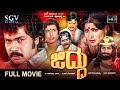 Jiddu Kannada Movie 1984 Full HD Tiger Prabhakar Jayamala
