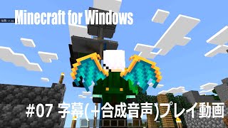 #07 Minecraft for Windows 字幕(+合成音声)プレイ動画