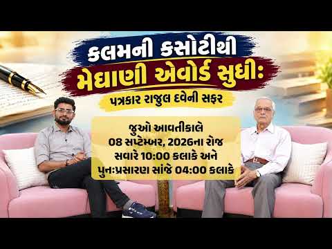 કલમની કસોટીથી મેઘાણી એવોર્ડ સુધી: પત્રકાર રાજુલ દવેની સફર
