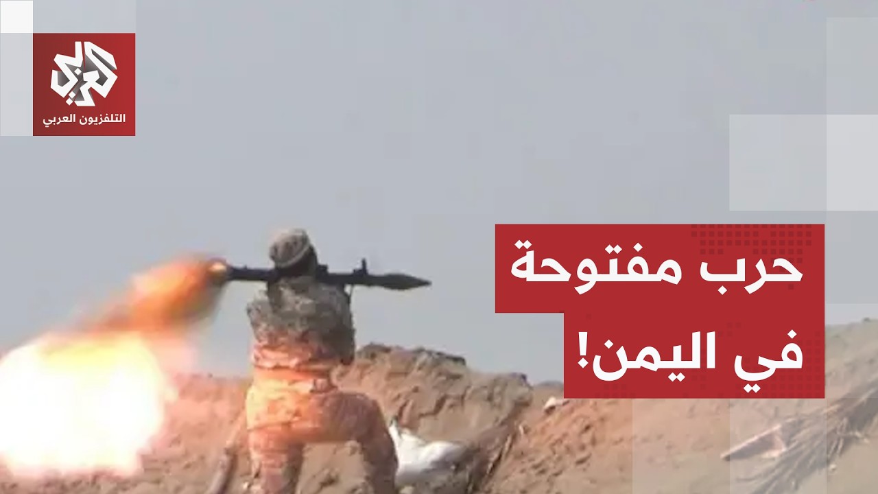 تقدم ميداني للجيش وقصف يستهدف السعودية.. جغرافيا المعارك باليمن تتوسع في الت?