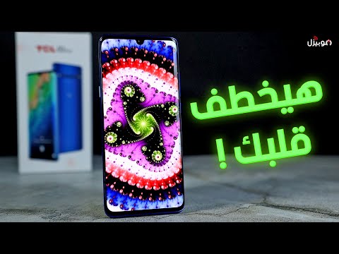TCL 10 Plus | الشاشة هتخطف قلبك !