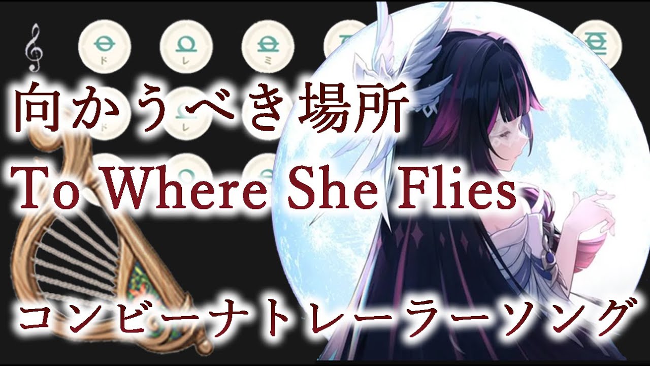 【原神】向かうべき場所　To Where She Flies 【風吹きのライアー】
