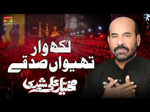 Lakh Waar Thivaan Sadkey | Mukhtiyar Ali Sheedi | Nohay | Moharram | 2024 | TP Muharram