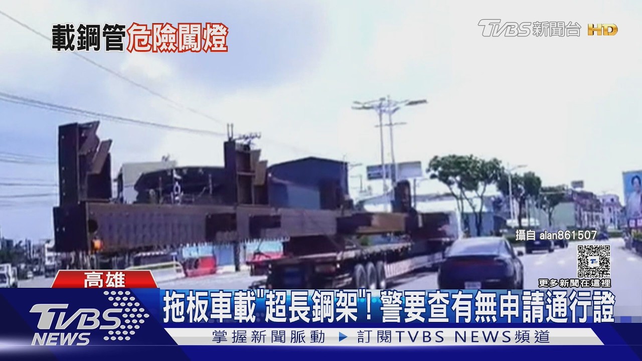影音/拖板車載「超長鋼架」!汽車驚險緊隨 警要查有無通行證