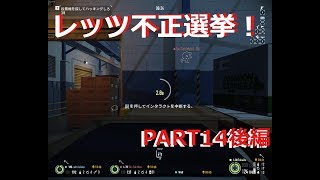 【3人実況】みんなも選挙に行こうぜ！ part14後編【ステルス】(PAYDAY2)
