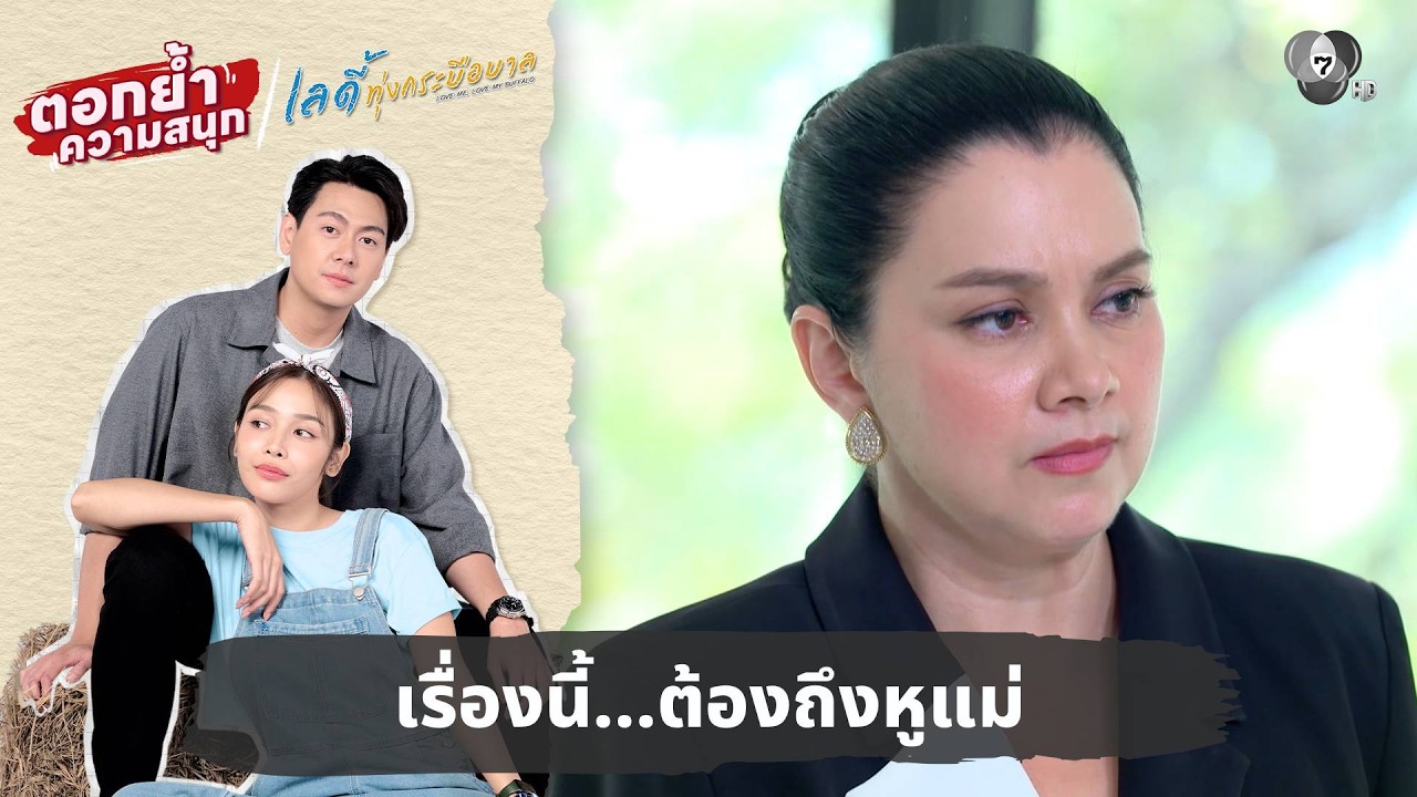 เรื่องนี้...ต้องถึงหูแม่ | ตอกย้ำความสนุก เลดี้ทุ่ง?