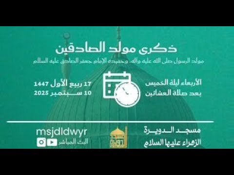 ⁣ذكرى حفل مولد الصادقين (ع)