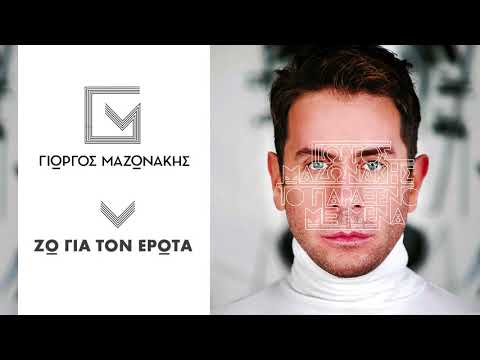 Video thumbnail for Ζω για τον έρωτα (Zo gia ton erota)