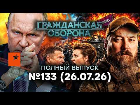 Путин НЕ ВЫВОЗИТ! Китай КИНУЛ. Склады ГОРЯТ. БУНТ в РФ| Гражданская оборона 2026 — 133 полный выпуск