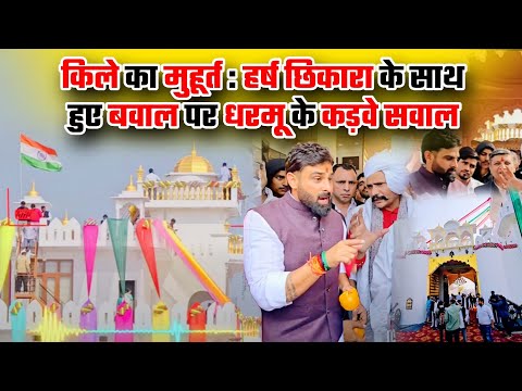 किले का मुहूर्त : हर्ष छिकारा के साथ हुए बवाल पर धरमू के कड़वे सवाल 