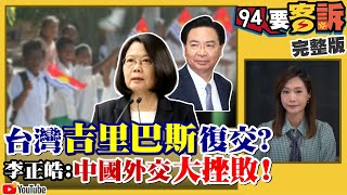 台灣吉里巴斯復交？李正皓：中國外交大挫敗