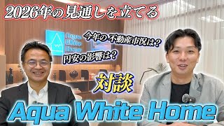 アクアホワイトホームと対談 _  2025年の振り返り等