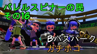【Splatoon2】バレルスピナーの民その16【S+50】