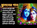 ঝুলনের গান | Jhulan Yatra Special Song | শ্রী কৃষ্ণের গান | Bengali Krishn