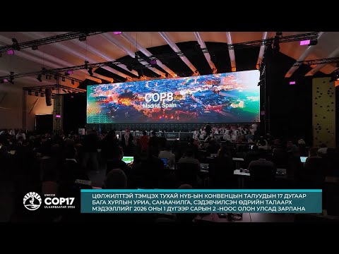 #COP17 Уриа, санаачилга, сэдэвчилсэн өдрийн талаарх мэдээллийг 2026.01.02-ноос олон улсад зарлана