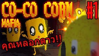CO-CO CORN MAFIA 1:มันไม่น่ารักเอาซะเลยย!!