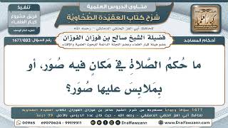 693- هل تصح الصلاة في مكان فيه صور؟ - صالح الفوزان
