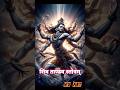 Shiv Tandav Strotam Powerful Shiva Mantar Shorts Ytshorts Viralshorts Shiva Mahadev Bholenath