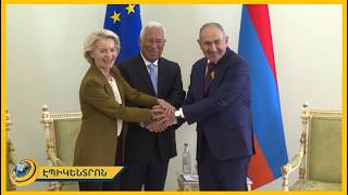 ԵՄ-ն ու Հայաստանը երբեք ավելի մոտ չեն եղել․ Եվրոպական հանձնաժողովի նախագահ