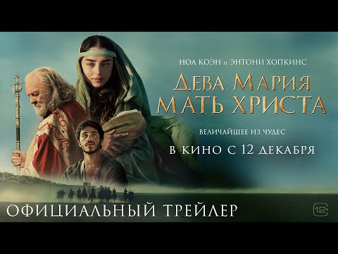 Дева Мария: Мать Христа | Трейлер