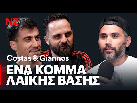 Το κόμμα του Φειδία. "Γιατί όχι και 25-30%" - Κώστας & Γιάννος [Guest Φειδίας Παναγιώτου] | Ε520