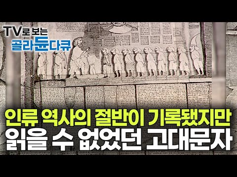 인류 역사의 절반이 기록됐지만 읽을 수 없는 미스터리 고대 문자 100년이 넘도록 해독했더니｜한국방송 최초! 문자의 기원을 찾아서