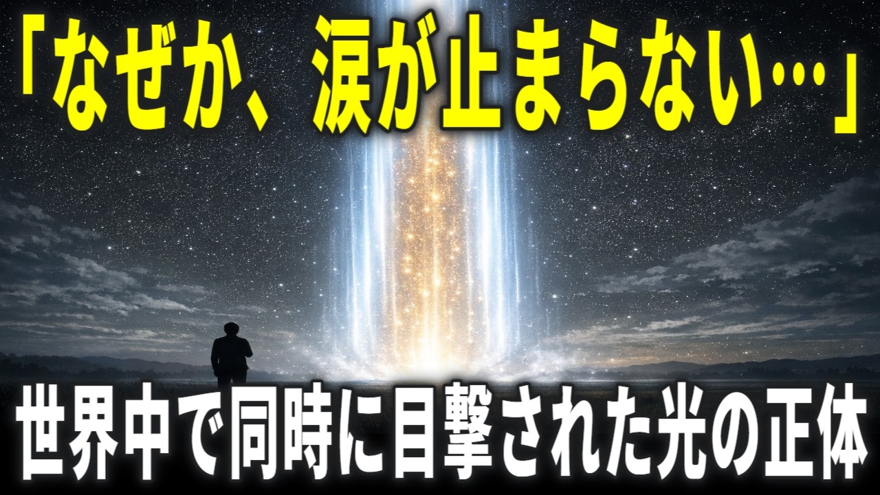 世界中で同時に目撃された「光の柱」…国も言語も違う人々が語る完全に一致した証言が怖すぎる【超常現象 考察】