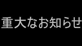 重大なお知らせ