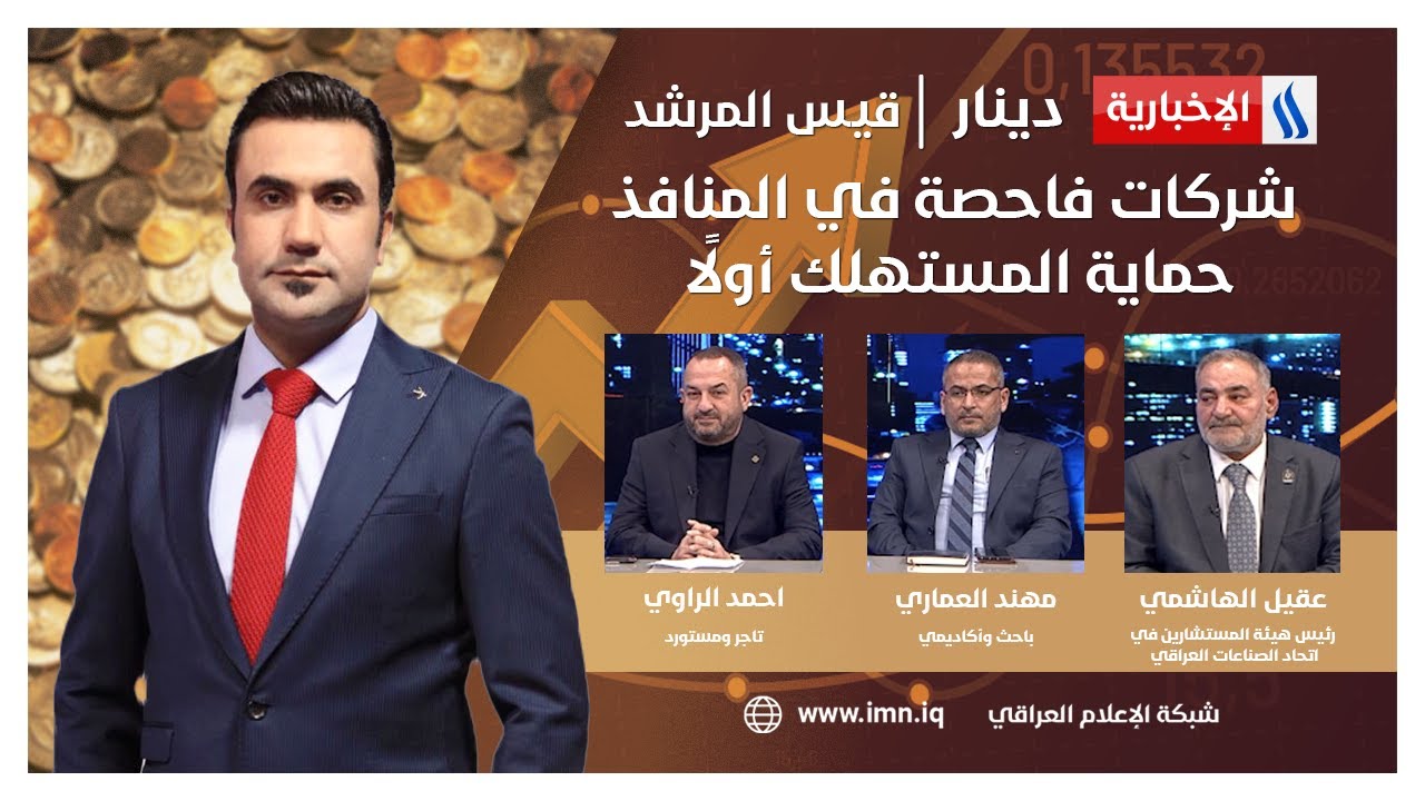 شركات فاحصة في المنافذ.. حماية المستهلك أولً