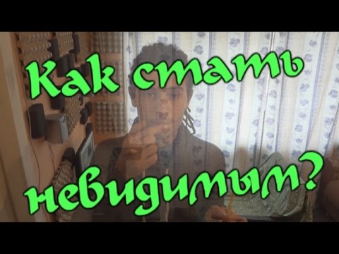 Как стать невидимкой в реальной жизни. Можно ли быть невидимым. Можно ли быть невидимым. Можно ли быть невидимым. Как стать невидимкой.