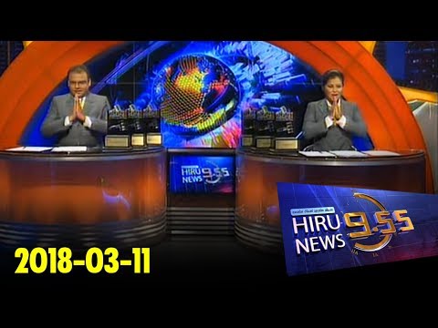 Hiru News 9.55 PM | 2018-03-11