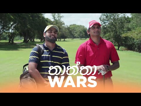තාත්තා (Thaththa) Wars - Gehan Blok & Dino Corera