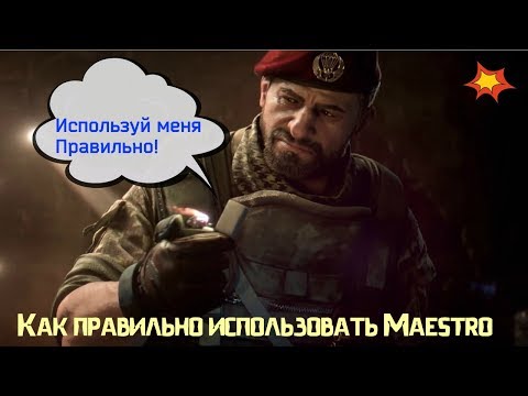 Новая Мета 2019. Почему вы не правильно используете...Maestro в Rainbow Six: Siege