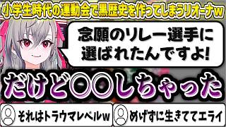 小学生時代の運動会で『念願のリレー選手』に選ばれて大喜びするも、本番でやらかして黒歴史になってしまうリオーナw【響咲リオナ/ホロライブ切り抜き】