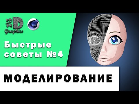 Быстрые советы Моделирование в Сinema 4d / Quick tips & tricks