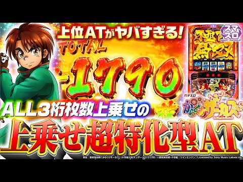 スマスロ新台【上乗せ超特化型AT・超からくりサーカス】10分でわかる新機種解説（SANKYO）パチスロ からくりサーカス［スマスロ・パチスロ・スロット］