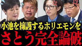 【さとうさおり】小池を擁護するホリエモンを完全論破！小池の移民政策にブチギレ！【小池百合子 小池都知事 都議会】
