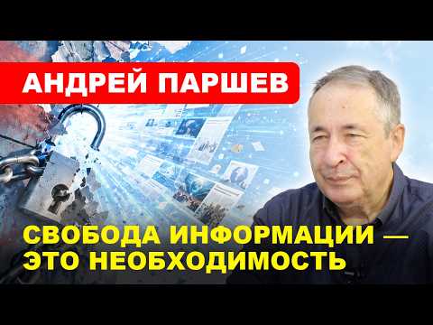 Свобода информации / Почему Запад боится русского языка // АНДРЕЙ ПАРШЕВ